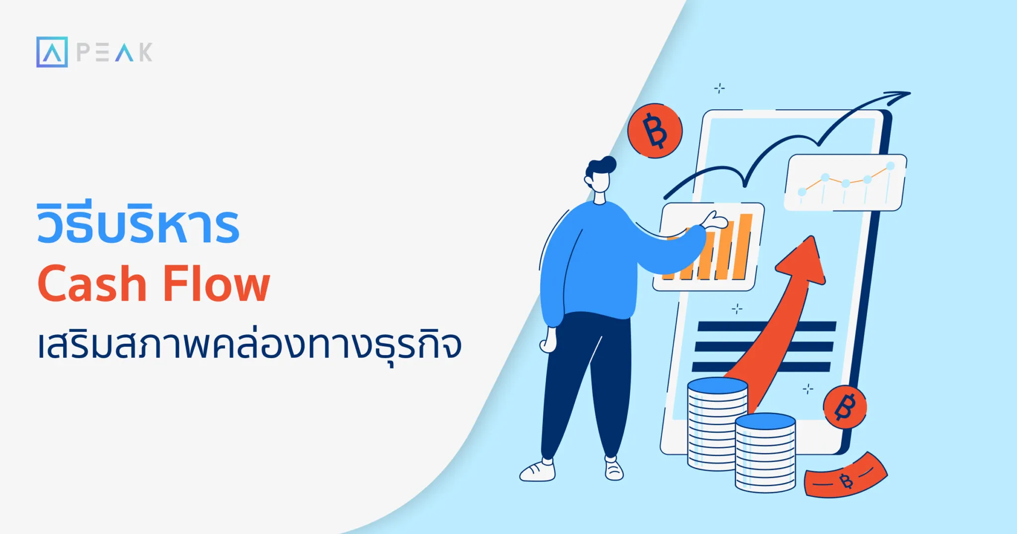 วิธีบริหาร Cash Flow เสริมสภาพคล่องทางธุรกิจ