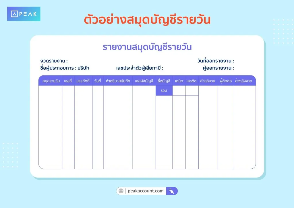 ตัวอย่างสมุดบัญชีรายวัน