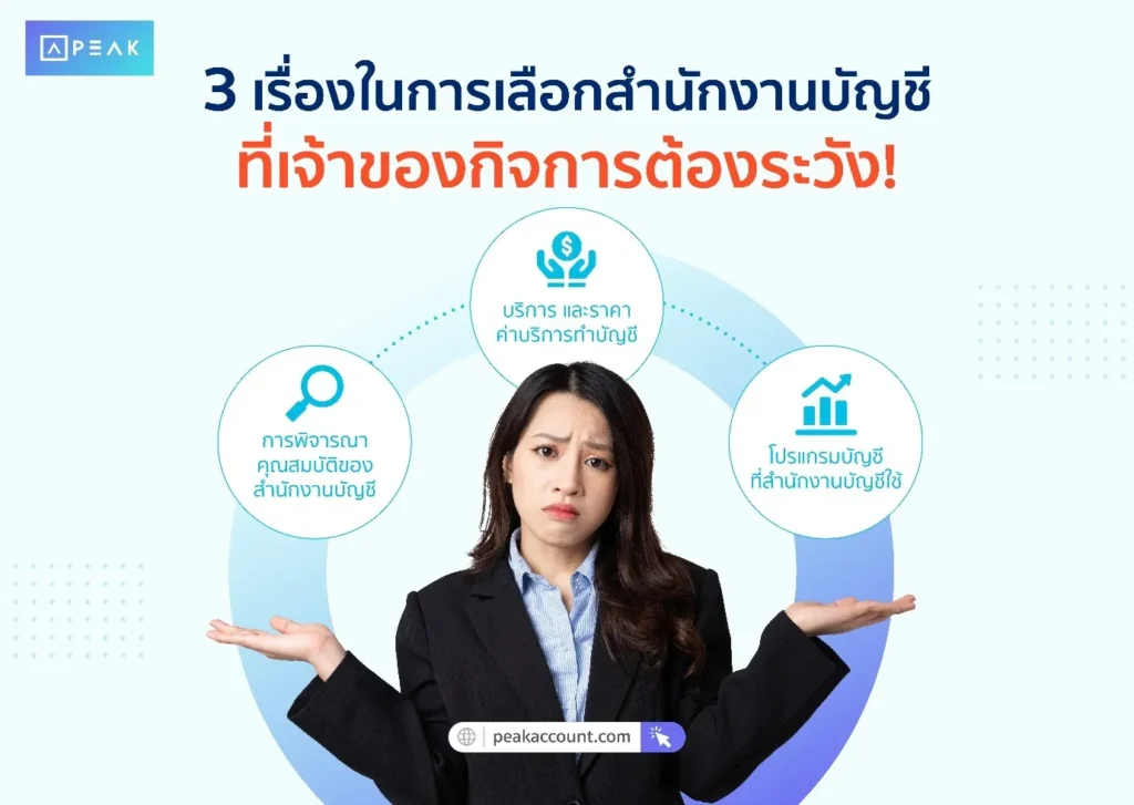 3 เรื่องในการเลือกสำนักงานบัญชี ที่เจ้าของกิจการต้องระวัง