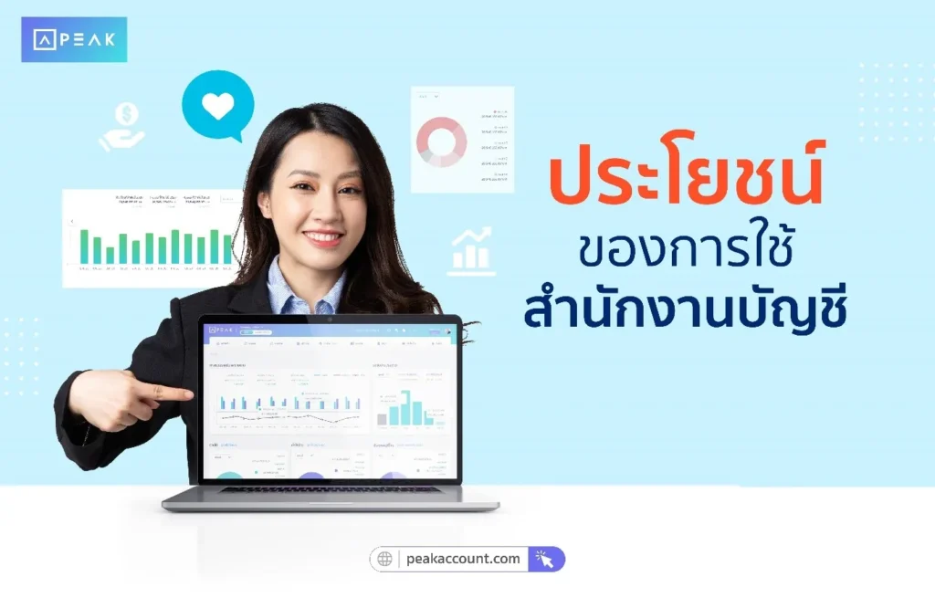 ประโยชน์ของการใช้สำนักงานบัญชี
