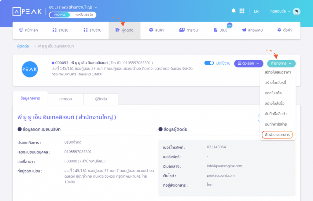 ฟังก์ชั่นการพิมพ์ซองเอกสารที่เมนูผู้ติดต่อ