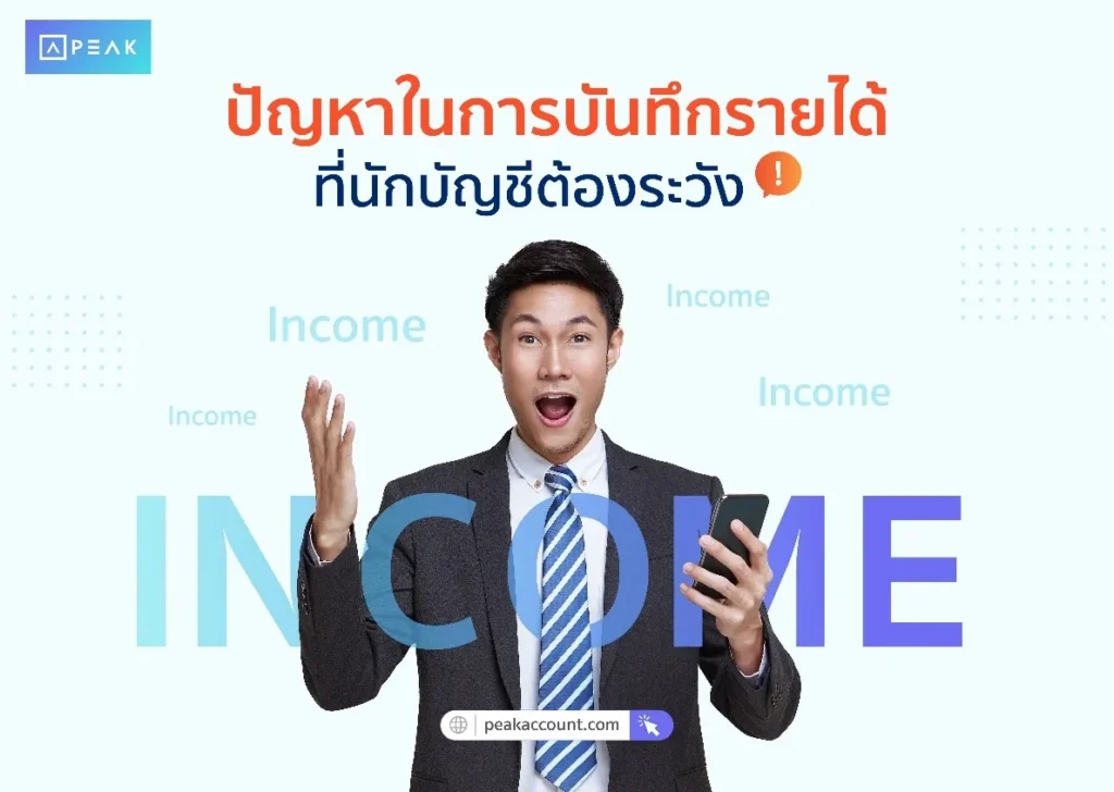 ปัญหาในการบันทึกรายได้ที่นักบัญชีต้องระวัง