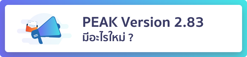 อัปเดตฟังก์ชั่น PEAK Version 2.83