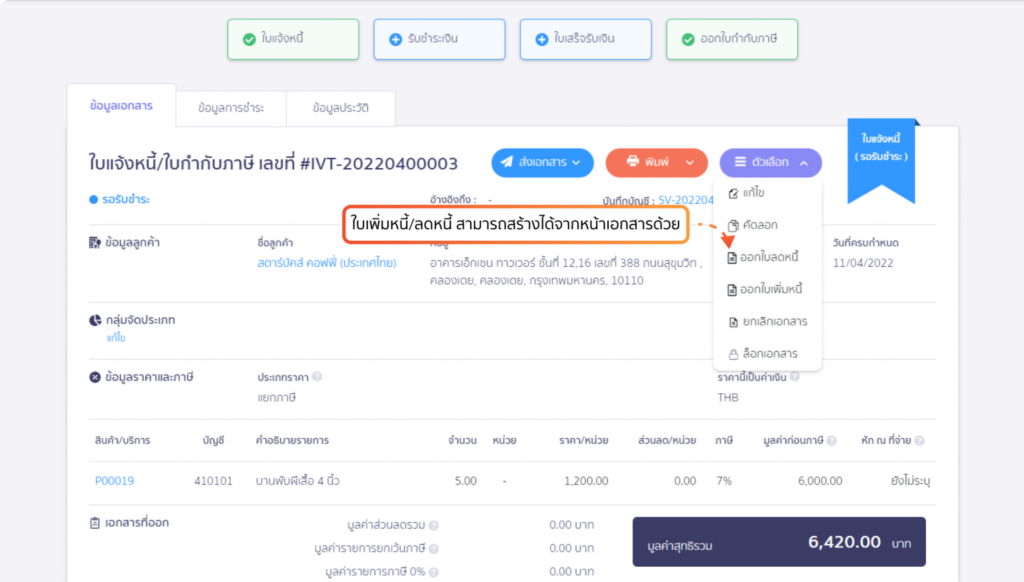 การสร้างเอกสารใบลดหนี้ / ใบเพิ่มหนี้บนโปรแกรม