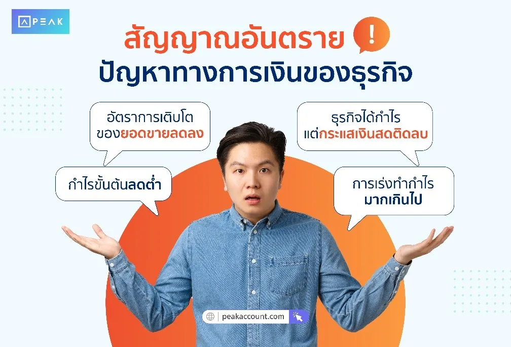 สัญญาณอันตราย ปัญหาทางการเงินของธุรกิจ