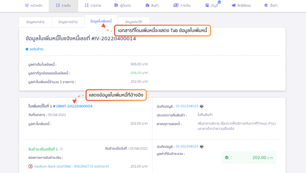 เอกสารใบเพิ่มหนี้