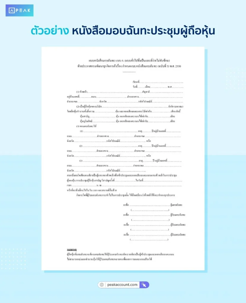 ตัวอย่างหนังสือมอบฉันทะประชุมผู้ถือหุ้น