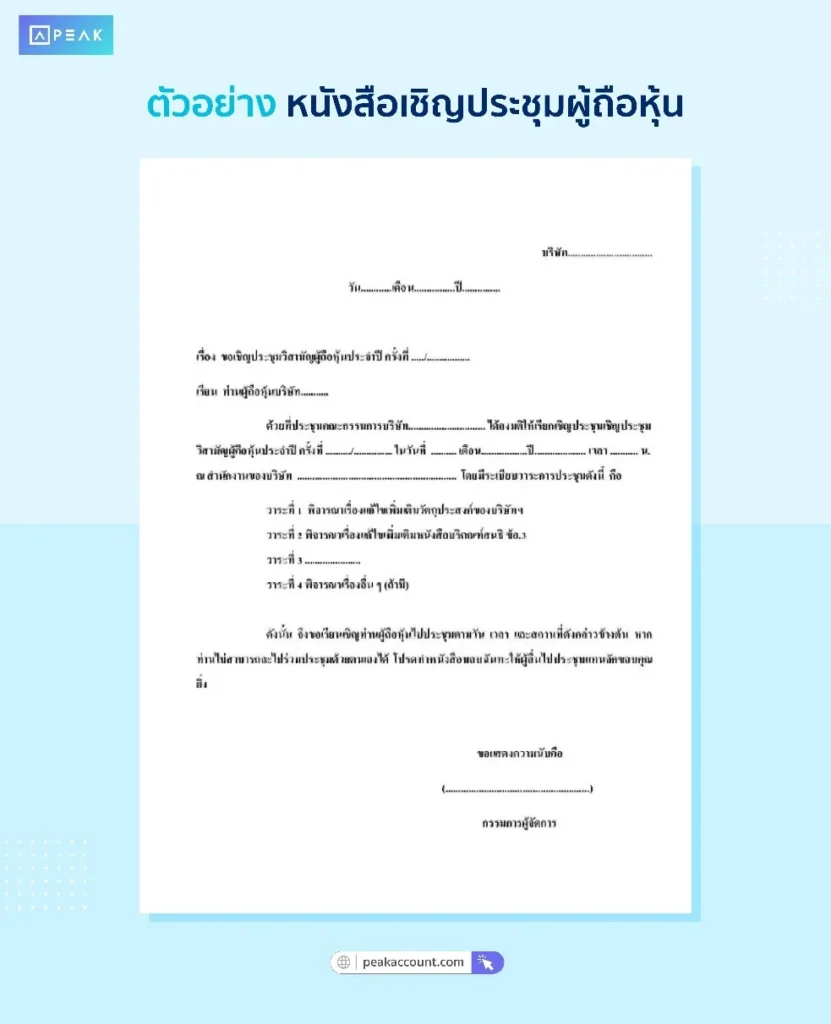 ตัวอย่างหนังสือเชิญประชุมผู้ถือหุ้น
