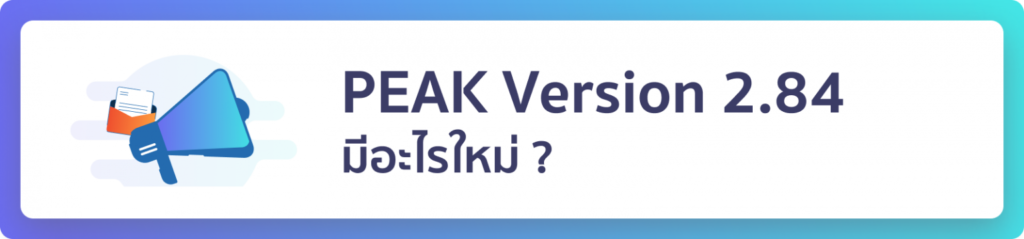 Update โปรแกรมบัญชี PEAK