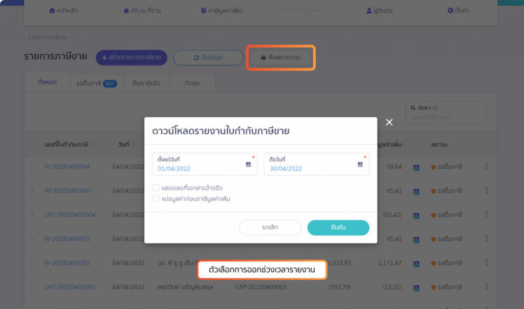 ดาวน์โหลดรายงานใบกำกับภาษีขาย