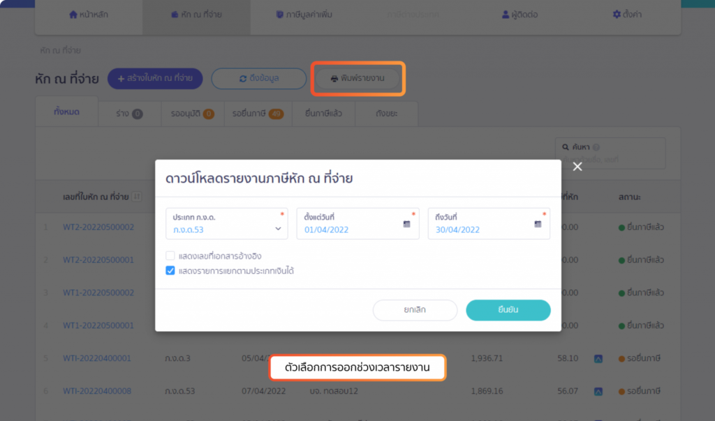 ดาวน์โหลดรายงานภาษีหัก ณ ที่จ่าย