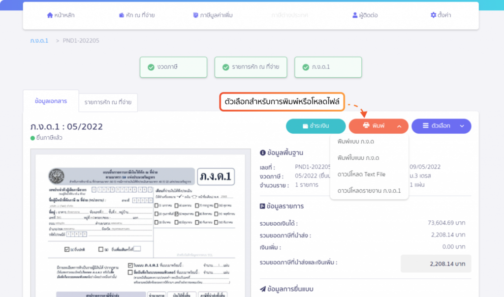 ตัวอย่างใบหน้า ภ.ง.ด.1 และ ภ.ง.ด.2