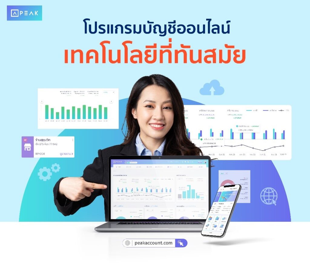 โปรแกรมบัญชีออนไลน์ที่ทันสมัย