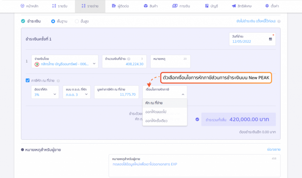 หน้าสร้างเอกสารการจ่ายชำระเงินบนโปรแกรม