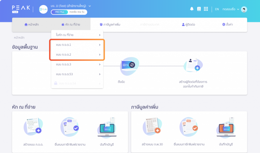 PEAK Tax สร้าง ภ.ง.ด.1 และ ภ.ง.ด.2
