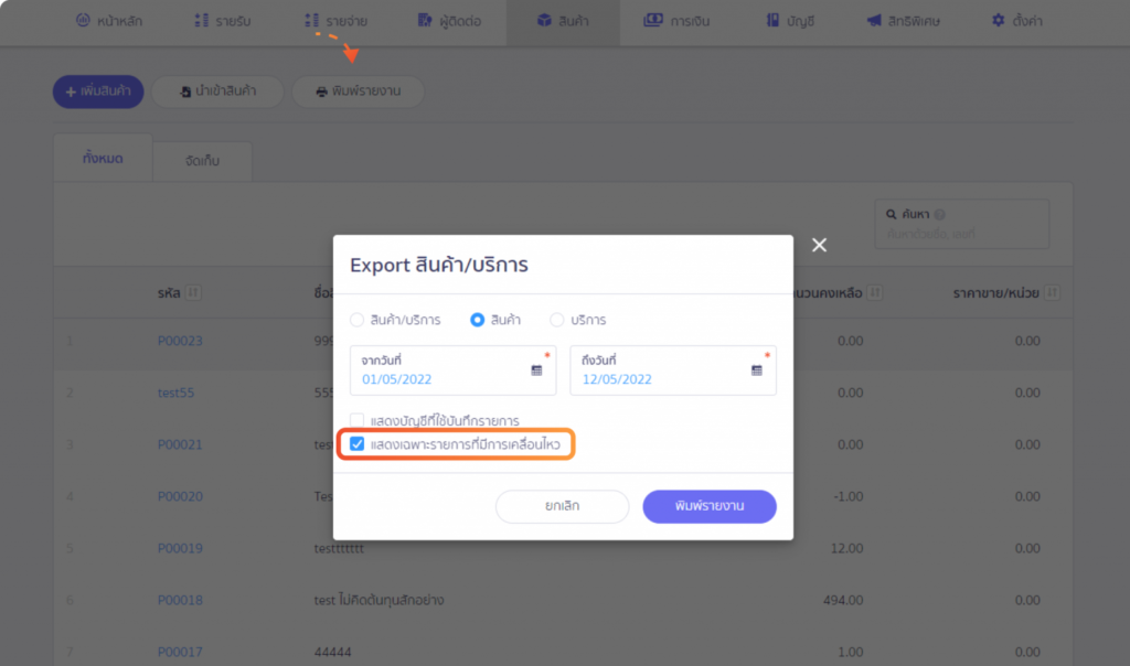 ตัวเลือกการออกรายงานบนโปรแกรม