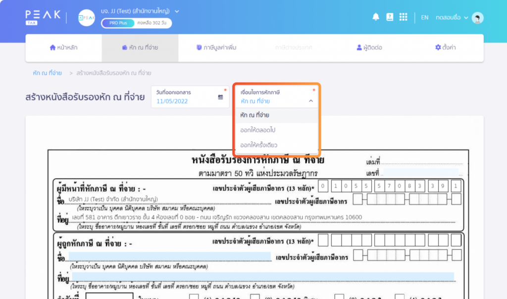 หนังสือรับรองหักภาษี ณ ที่จ่าย