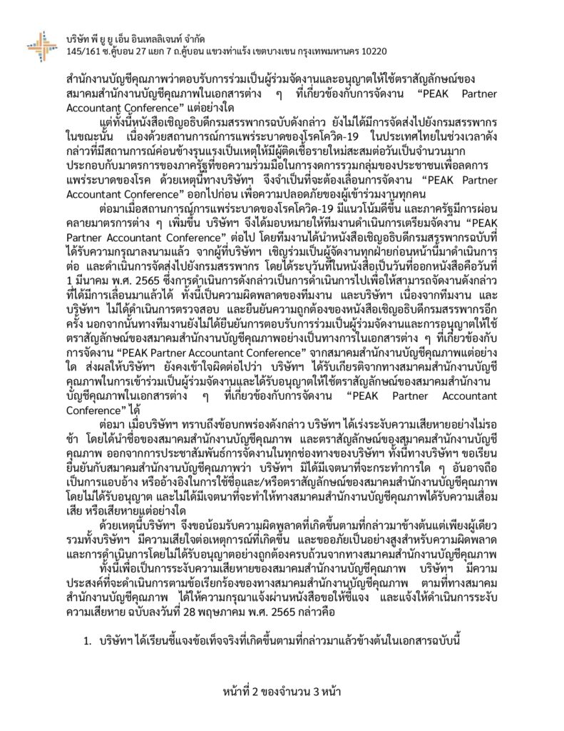คำชี้แจง และแสดงความขอโทษสมาคมสำนักงานบัญชีคุณภาพ