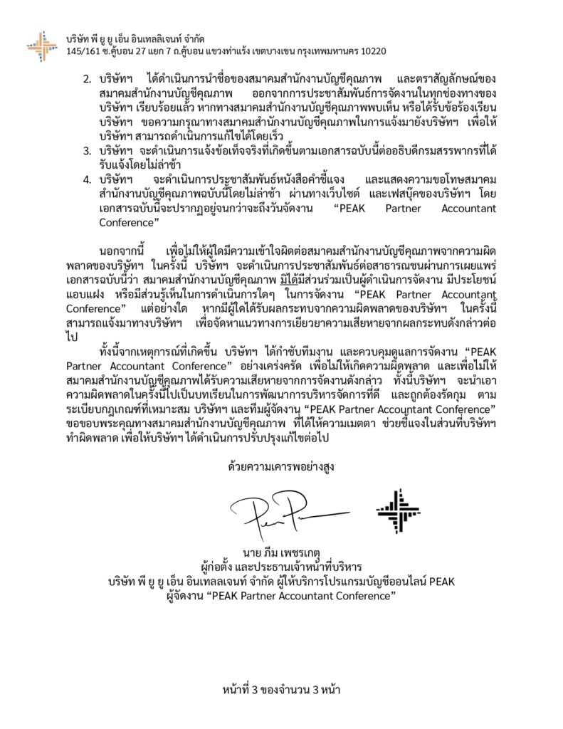 คำชี้แจง และแสดงความขอโทษสมาคมสำนักงานบัญชีคุณภาพ