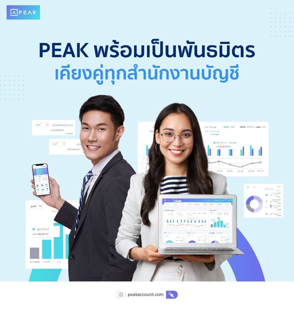 PEAK โปรแกรมบัญชีอออนไลน์