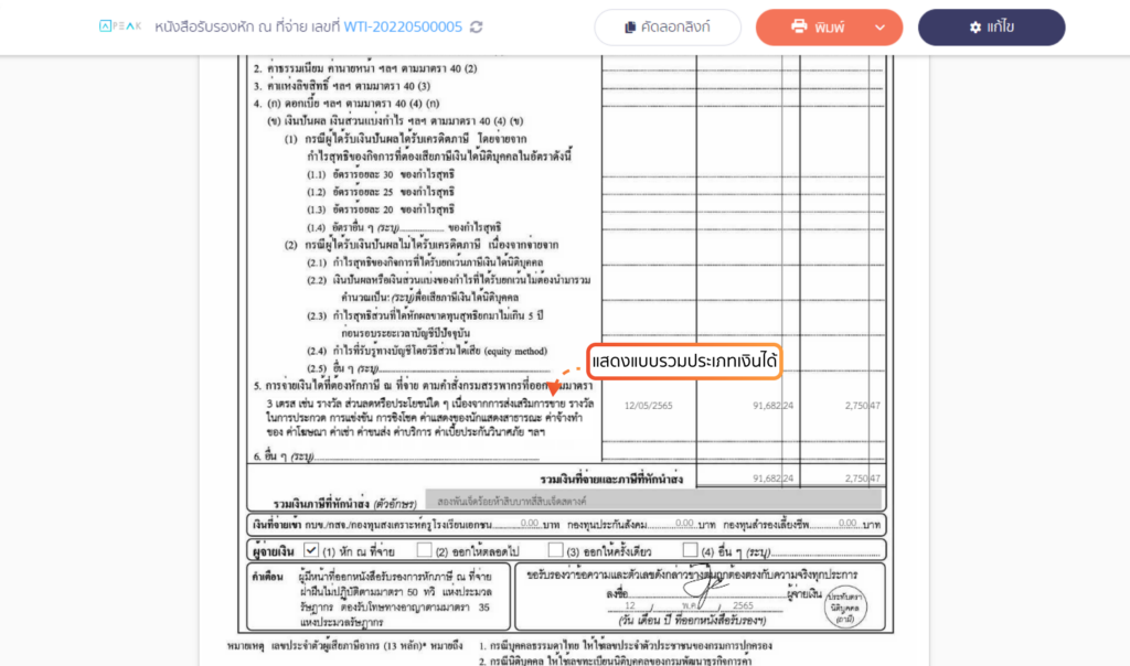 PEAK Tax เพิ่มรายการเอกสารบนโปรแกรม