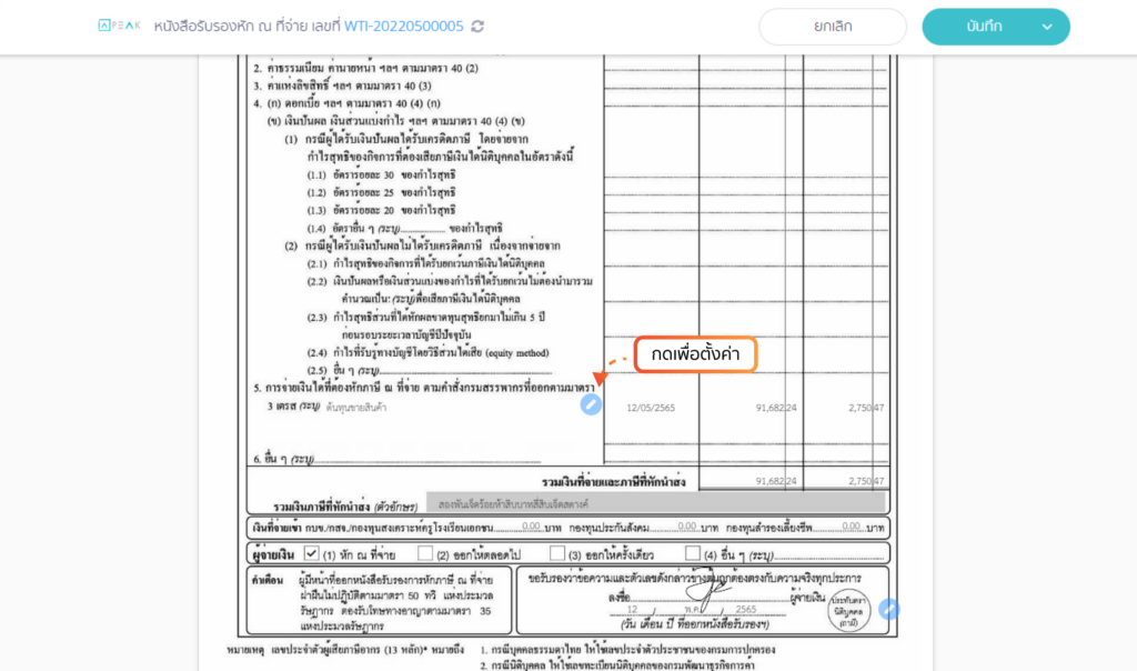 PEAK Tax หน้าแสดงภาษีหัก ณ ที่จ่าย