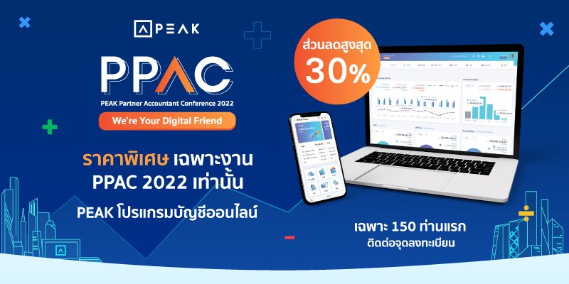 Promotion ส่วนลดสูงสุด 30% PRO+ PPAC2022