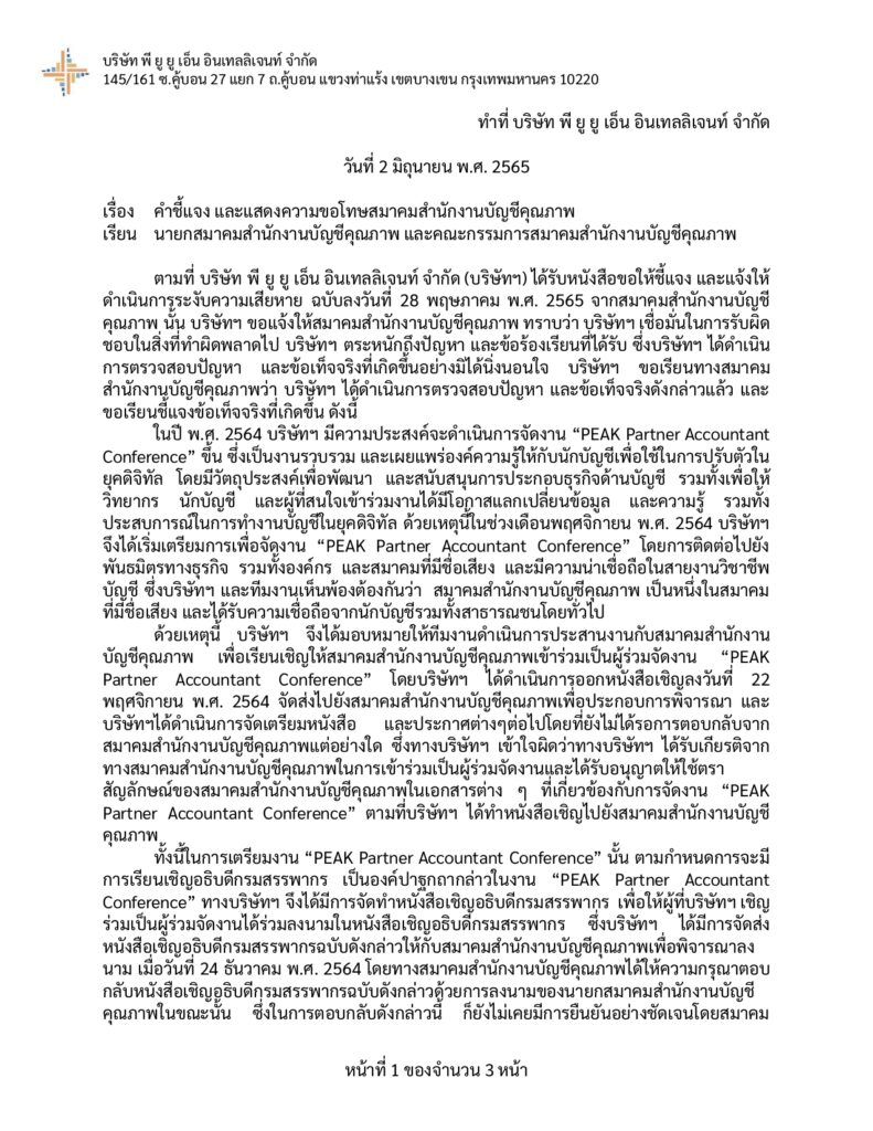คำชี้แจงแสดงความขอโทษสมาคมสำนักงานบัญชีคุณภาพ