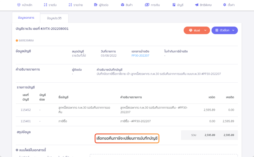 การบันทึกบัญชีบนโปรแกรม