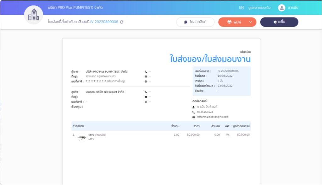 ตัวอย่างเอกสารใบส่งของ/ใบส่งมอบงานบนโปรแกรม