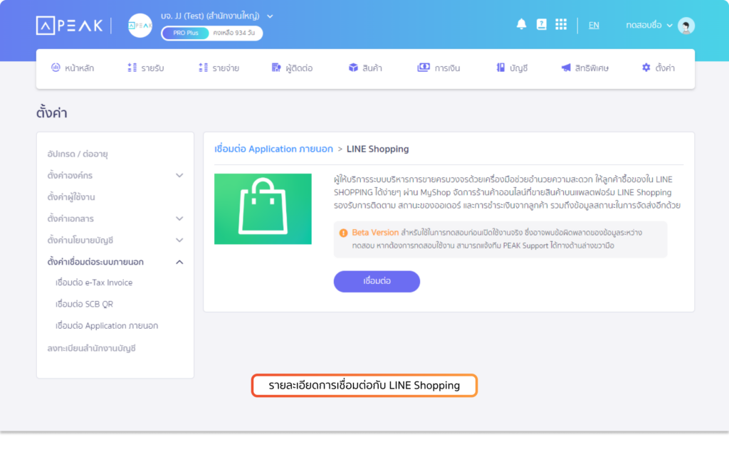 หน้าสำหรับเชื่อมต่อ LINE Shopping บนโปรแกรม