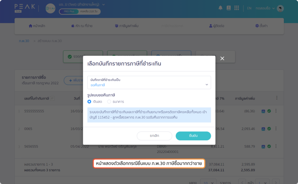 PEAK Tax เขอคืนภาษี