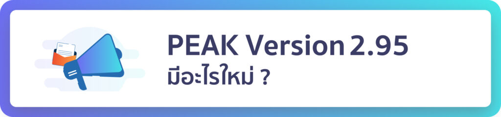 อัปเดตโปรแกรมบัญชี PEAK