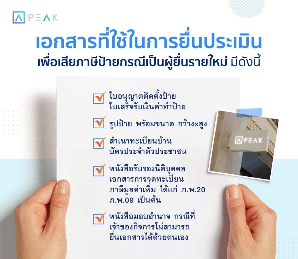 เอกสารที่ใช้ในการยื่นประเมินภาษีป้าย