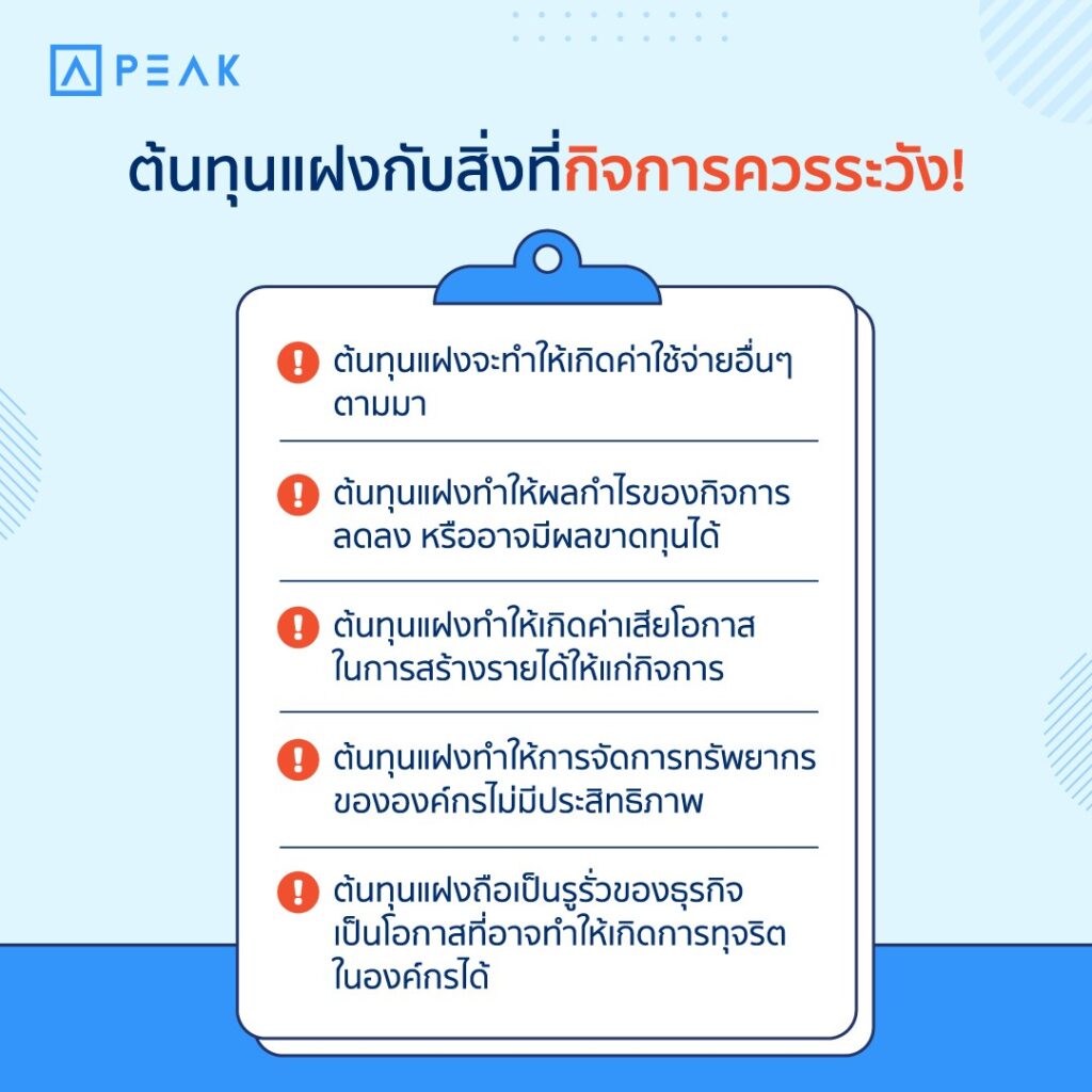 ต้นทุนแฝง สิ่งที่กิจการควรระวัง