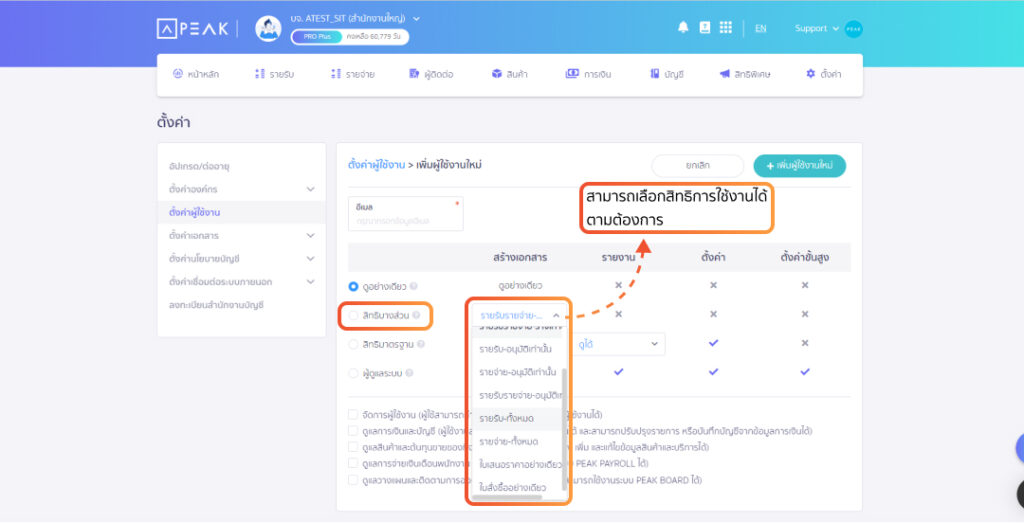 สิทธิการใช้งานบน PEAK