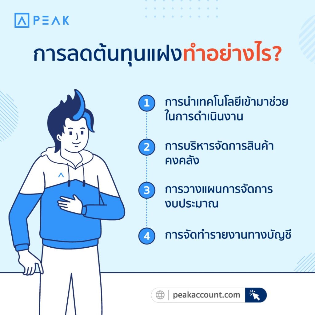 การลดต้นทุนแฝงทำอย่างไร