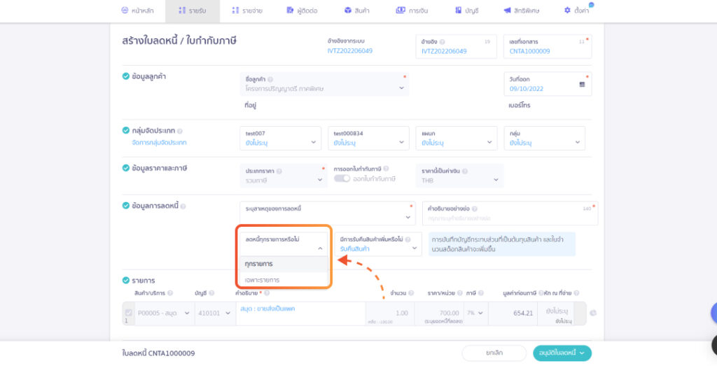 ออกใบลดหนี้บนโปรแกรมบัญชี