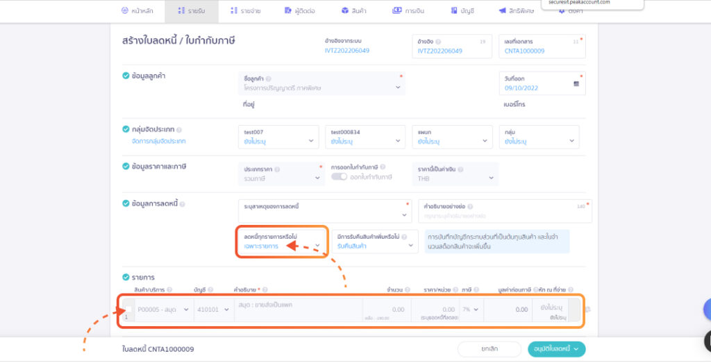 หน้าแสดง การสร้างใบลดหนี้