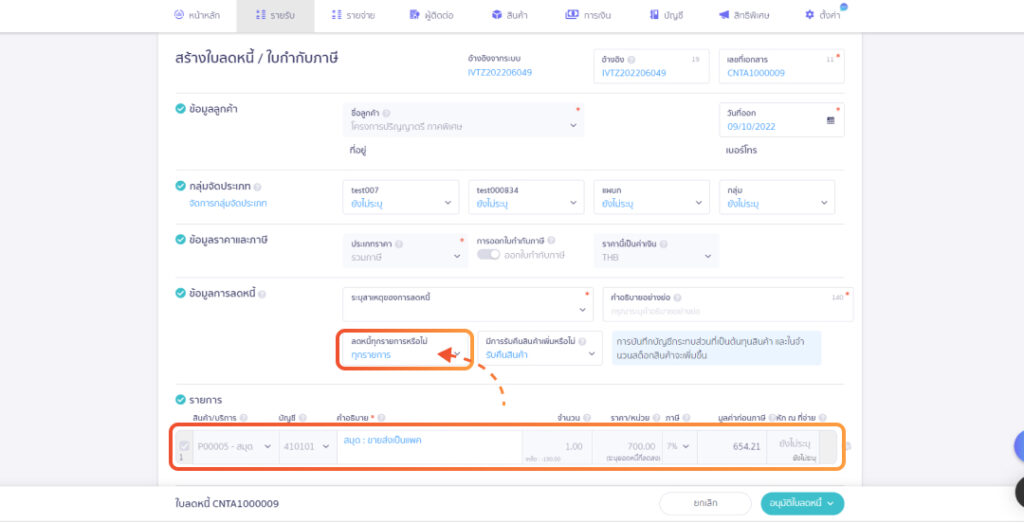 หน้าแสดงข้อมูลการลดหนี้บนโปรแกรม
