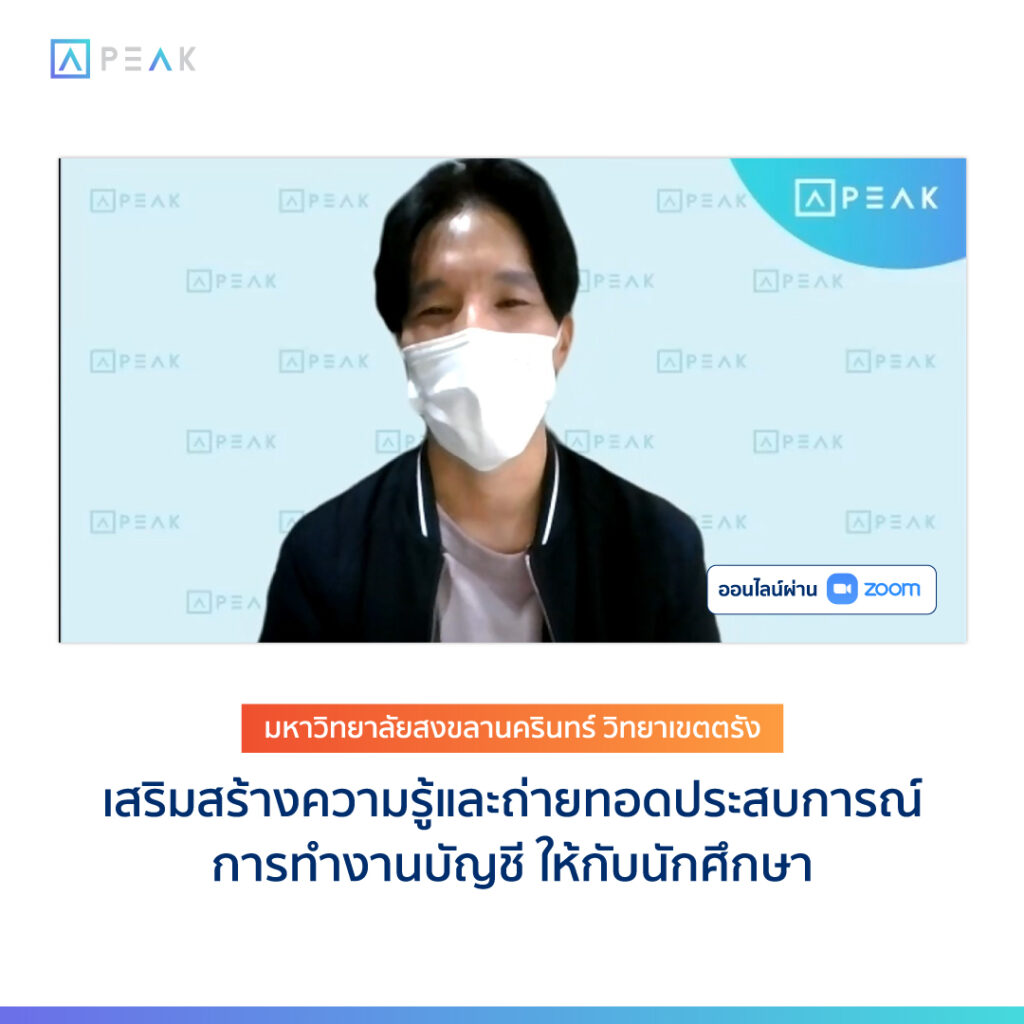 PEAKer ถ่ายทอดประสบการณ์การทำงาน