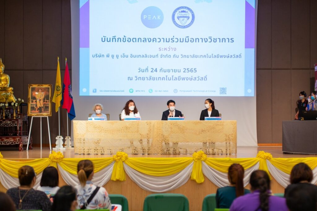 MOU PEAK กับวิทยาลัยเทคโนโลยีพงษ์สวัสดิ์