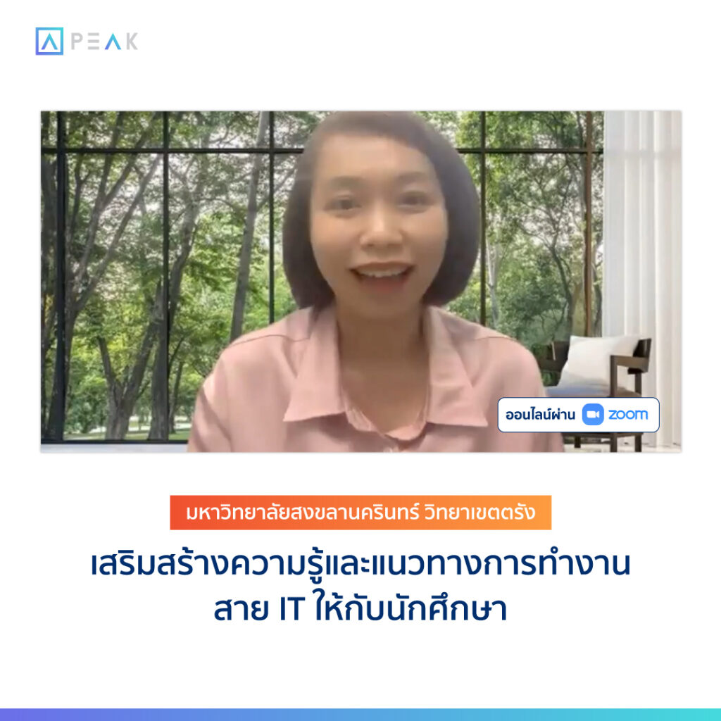 PEAK และมหาวิทยาลัยสงขลานครินทร์ วิทยาเขตตรัง