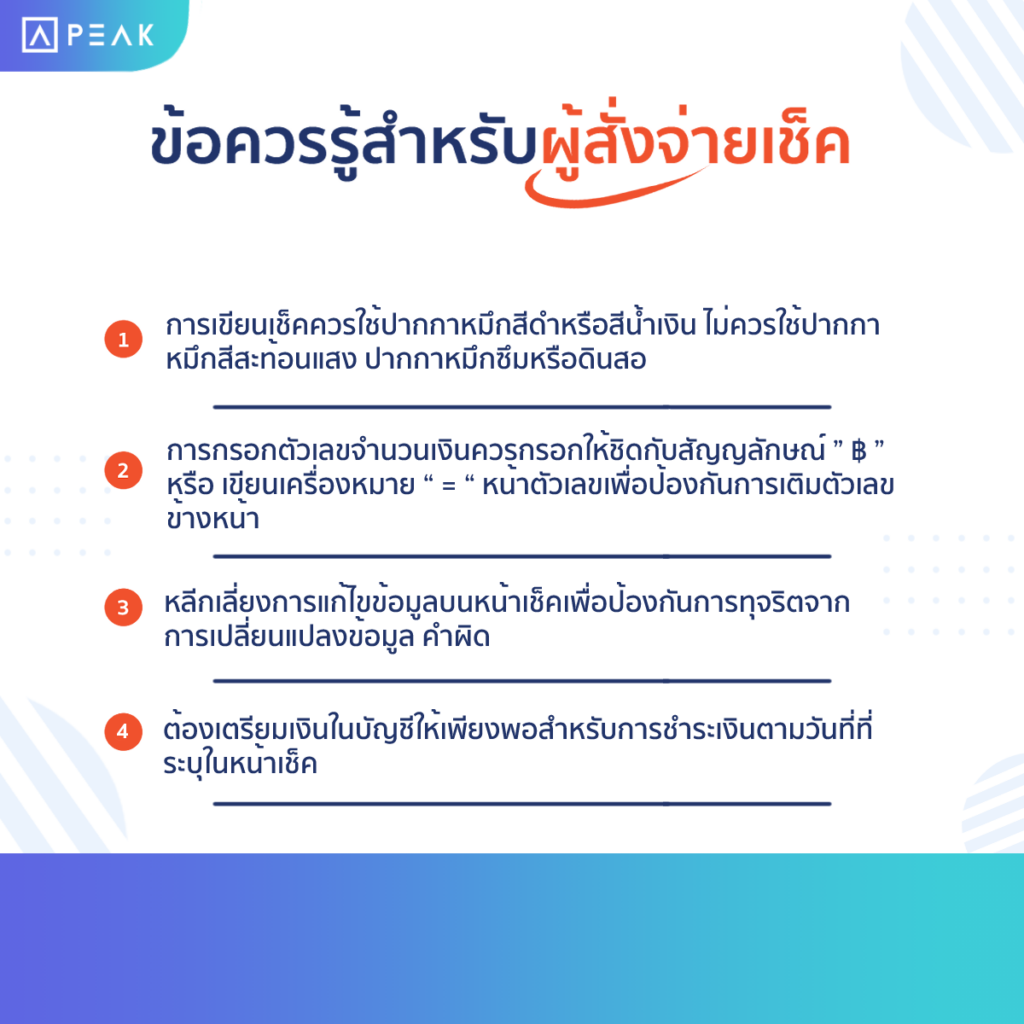 ข้อควรรู้สำหรับผู้สั่งจ่ายเช็ค
