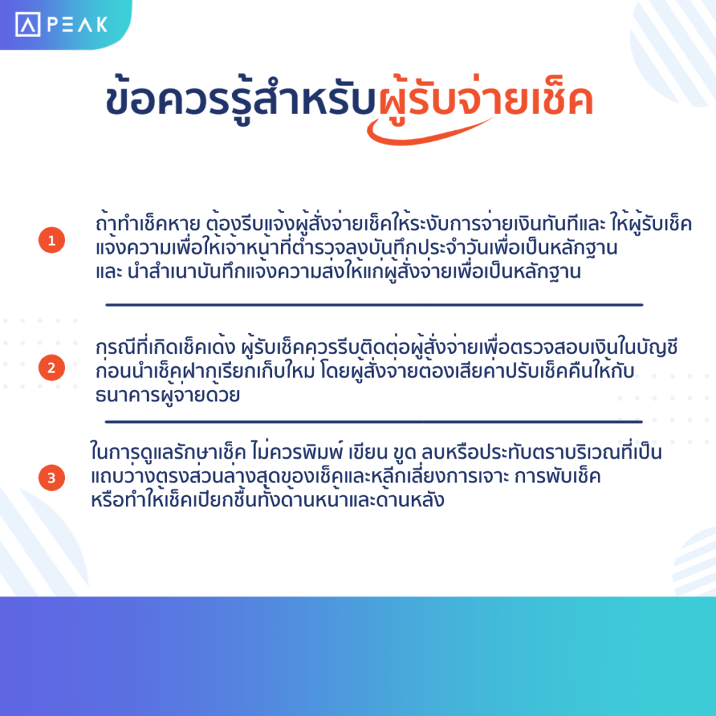 ข้อควรรู้สำหรับผู้รับจ่ายเช็ค