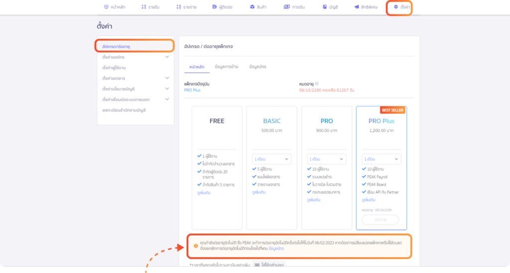 หน้าเลือกแพ็กเกจการใช้งาน