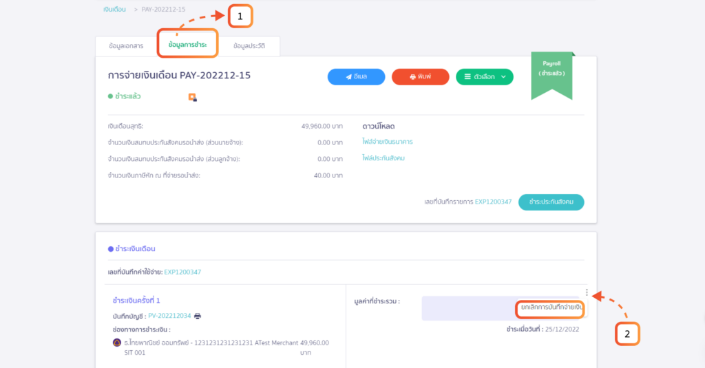 หน้ายกเลิกการบันทึกจ่ายเงิน