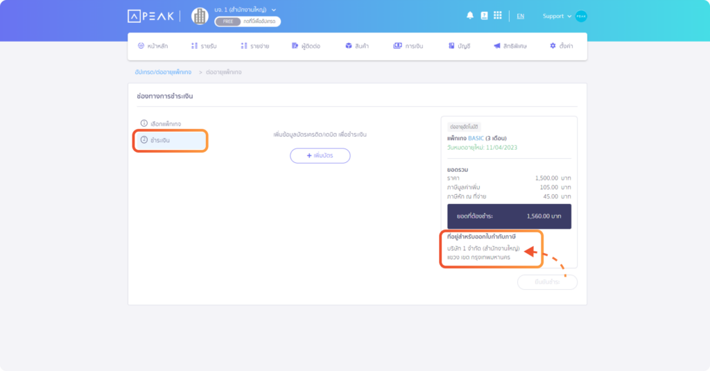 หน้าชำระเงินอัพเกรด/ต่ออายุ