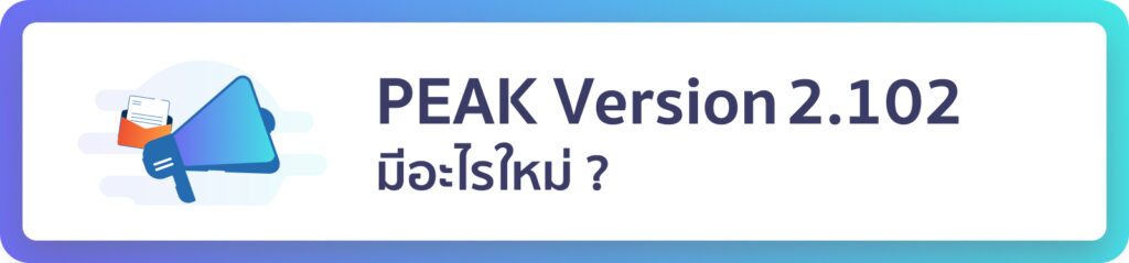 อัปเดตโปรแกรมบัญชี PEAK เวอร์ชัน 2.102