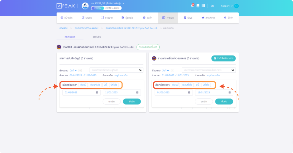 หน้าเลือกรายการกระทบยอด